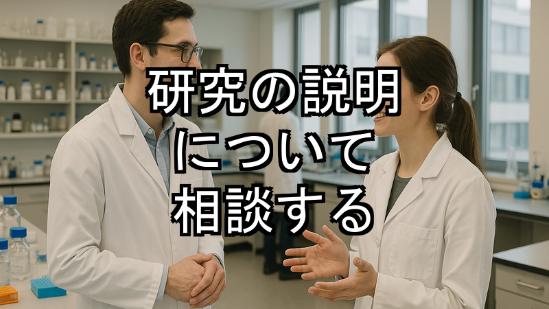 研究の説明について相談する