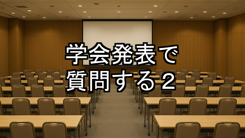 学会発表で質問する2