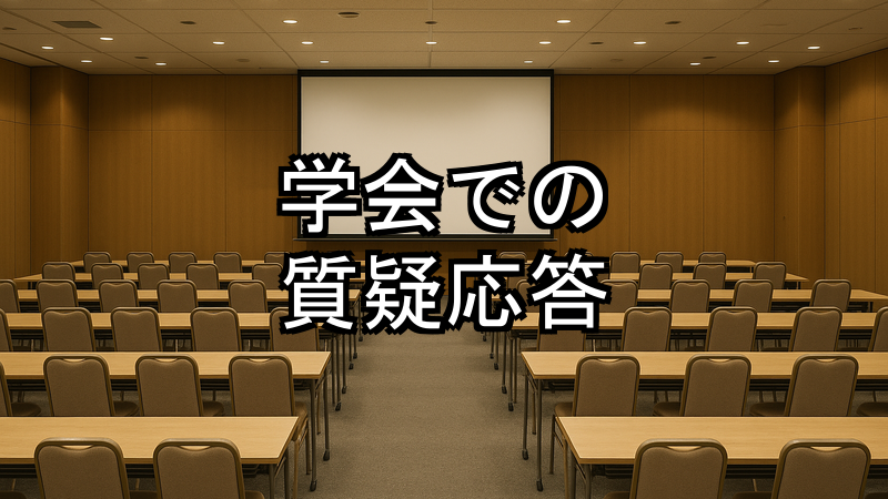 学会発表で質問する