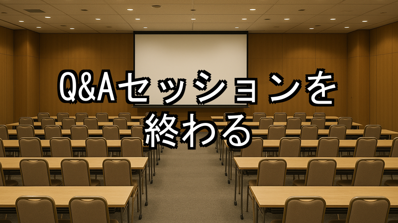 Q＆Aセッションを終わる