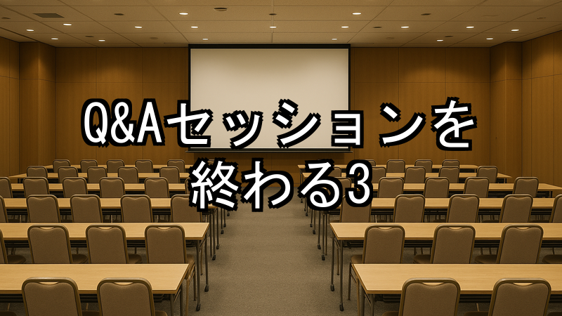 Q＆Aセッションを終わる3