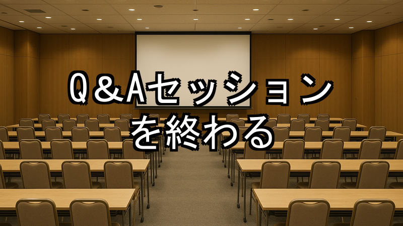 Q＆Aセッションを終わる