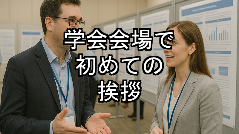 学会会場で初めての挨拶