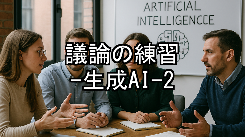 議論の練習-生成AI-2