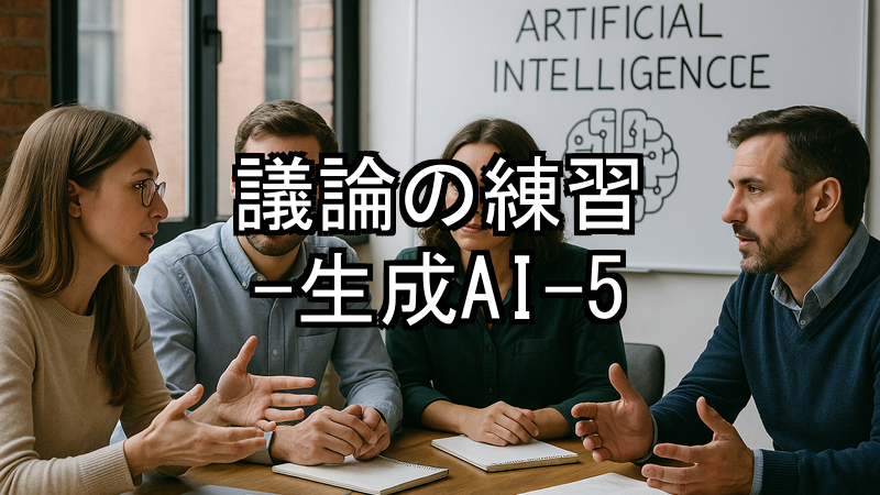 議論の練習-生成AI-5