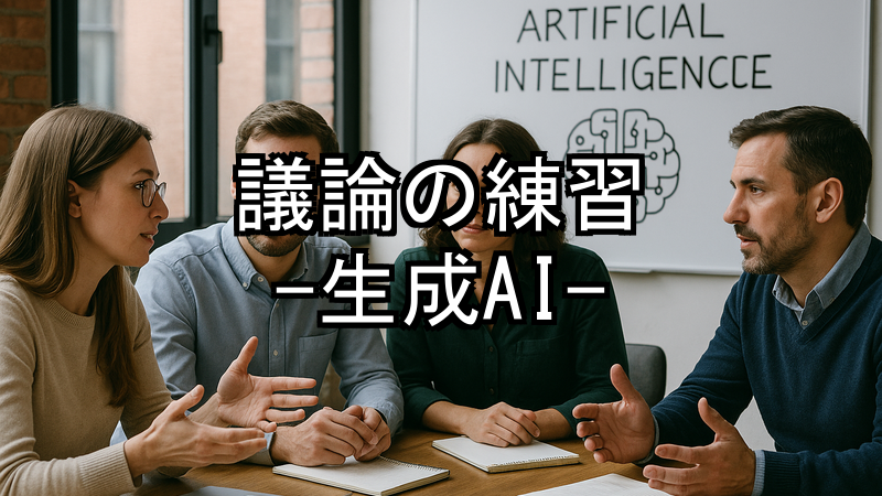 議論の練習-生成AI-