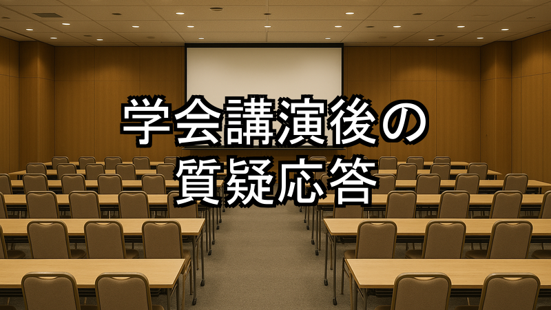 学会講演後の質疑応答