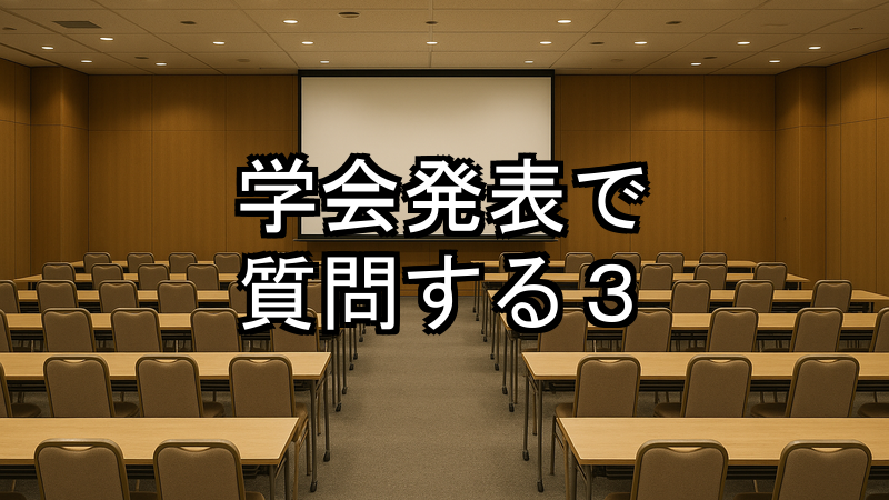 学会発表で質問する3