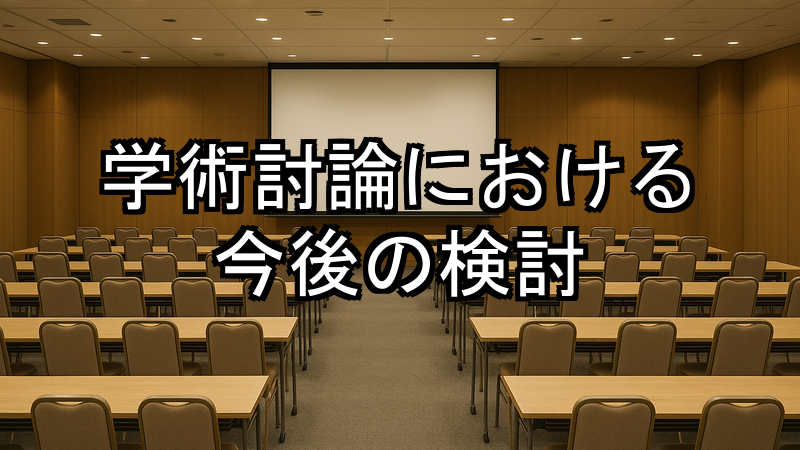 学術討論における今後の検討