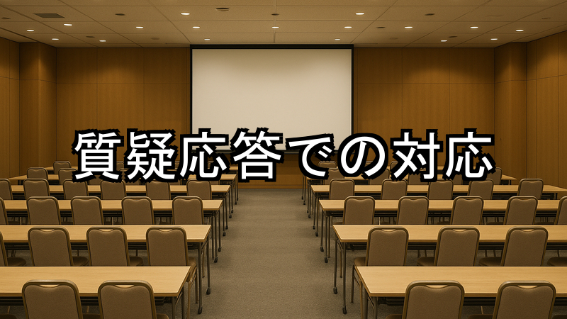 質疑応答での対応