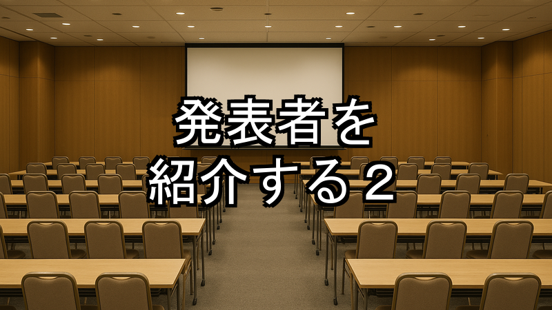 発表者を紹介する2