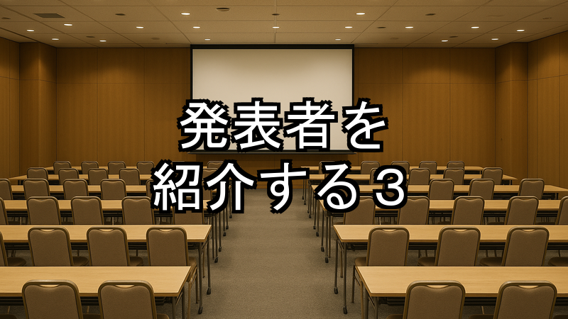 発表者を紹介する3