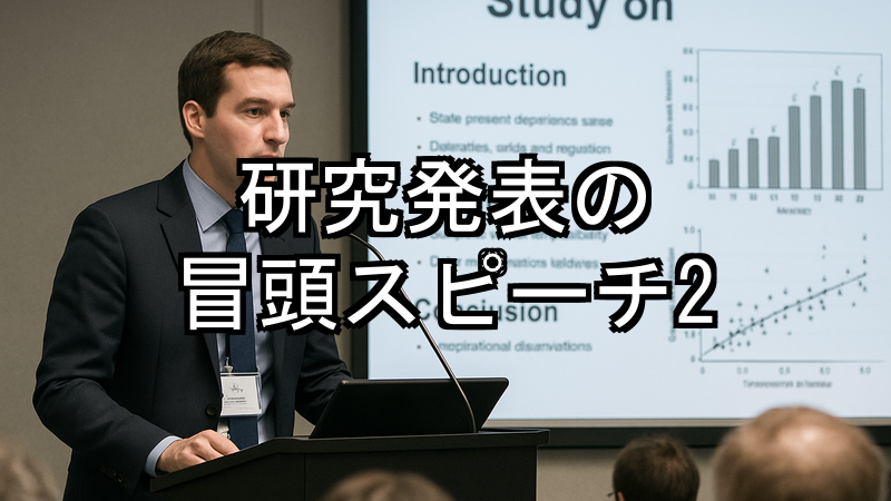 研究発表の冒頭スピーチ2