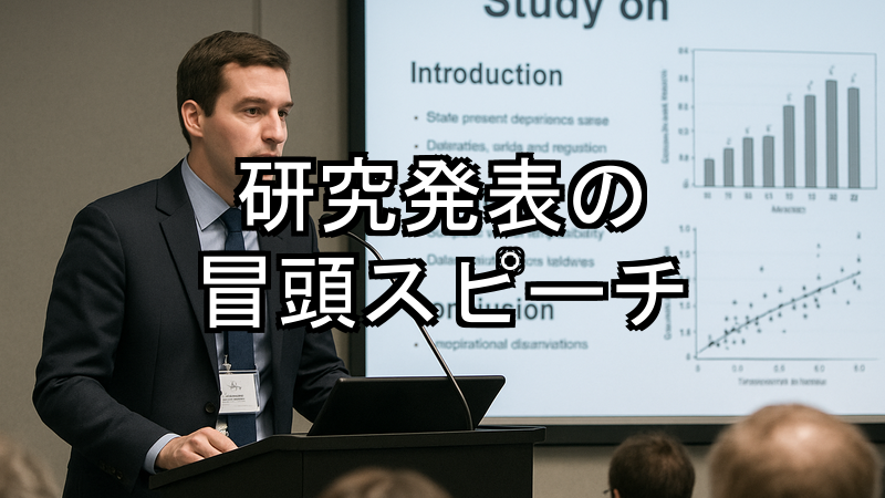 研究発表の冒頭スピーチ