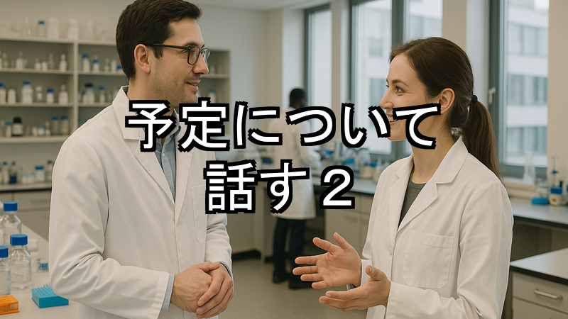 予定について話す2