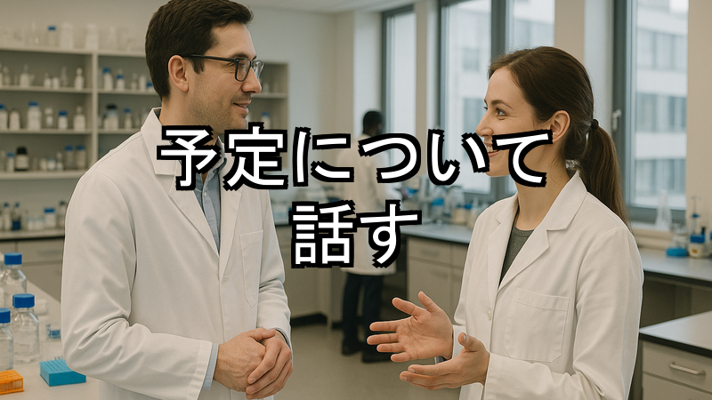 予定について話す