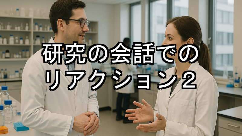 研究の会話でのリアクション2