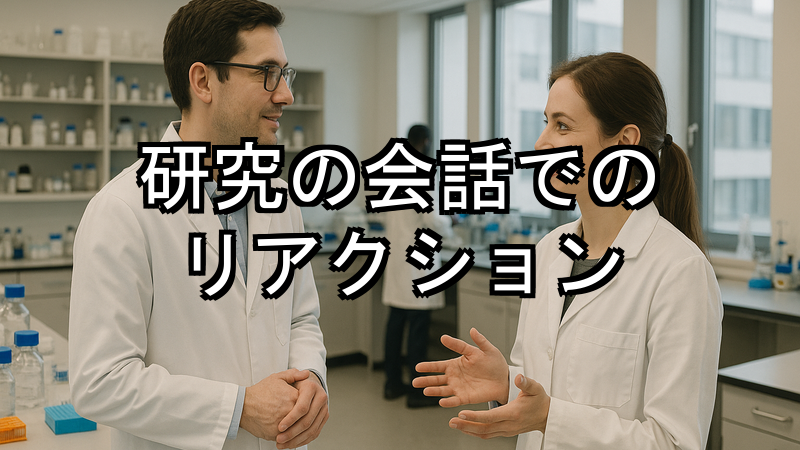 研究の会話でのリアクション