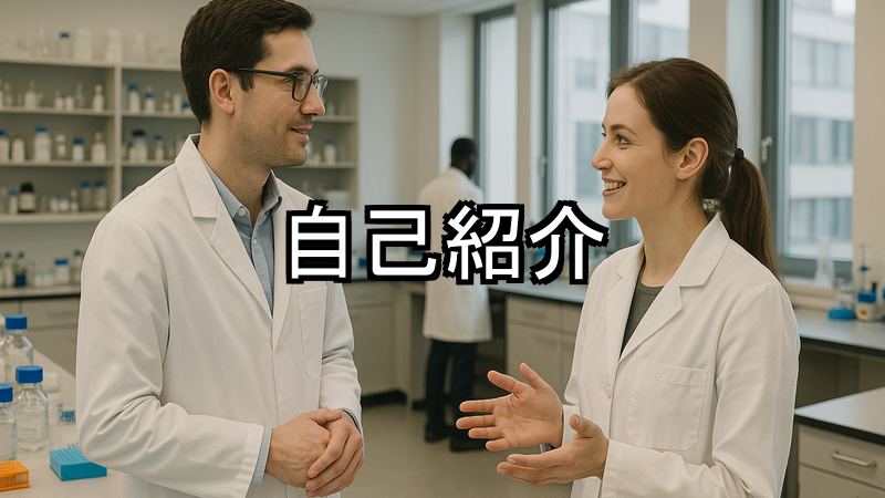自己紹介