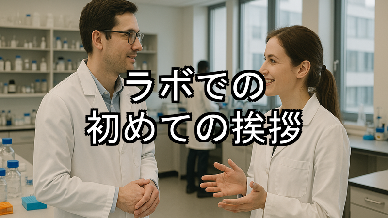 ラボでの初めての挨拶