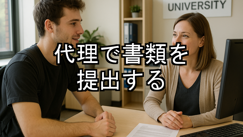 代理で書類を提出する