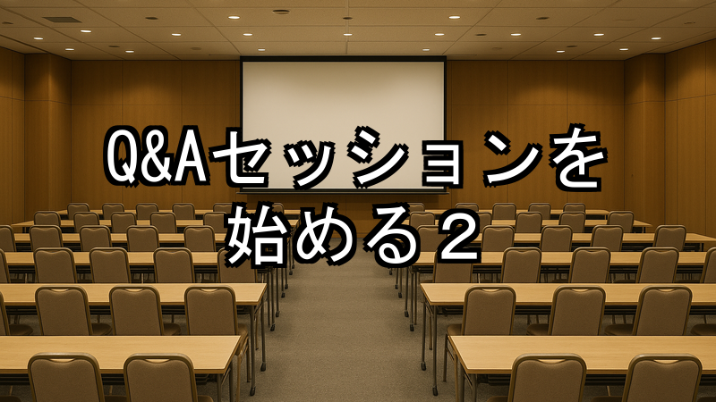Q&Aセッションを始める2